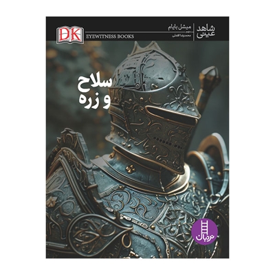 شاهد عینی سلاح وزره